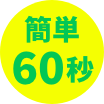 簡単60秒